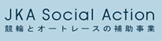 補助事業